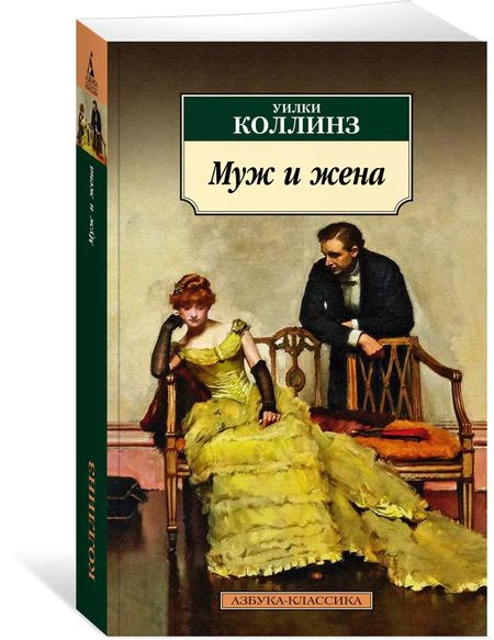 Фотография книги "Уильям Уилки: Муж и жена"