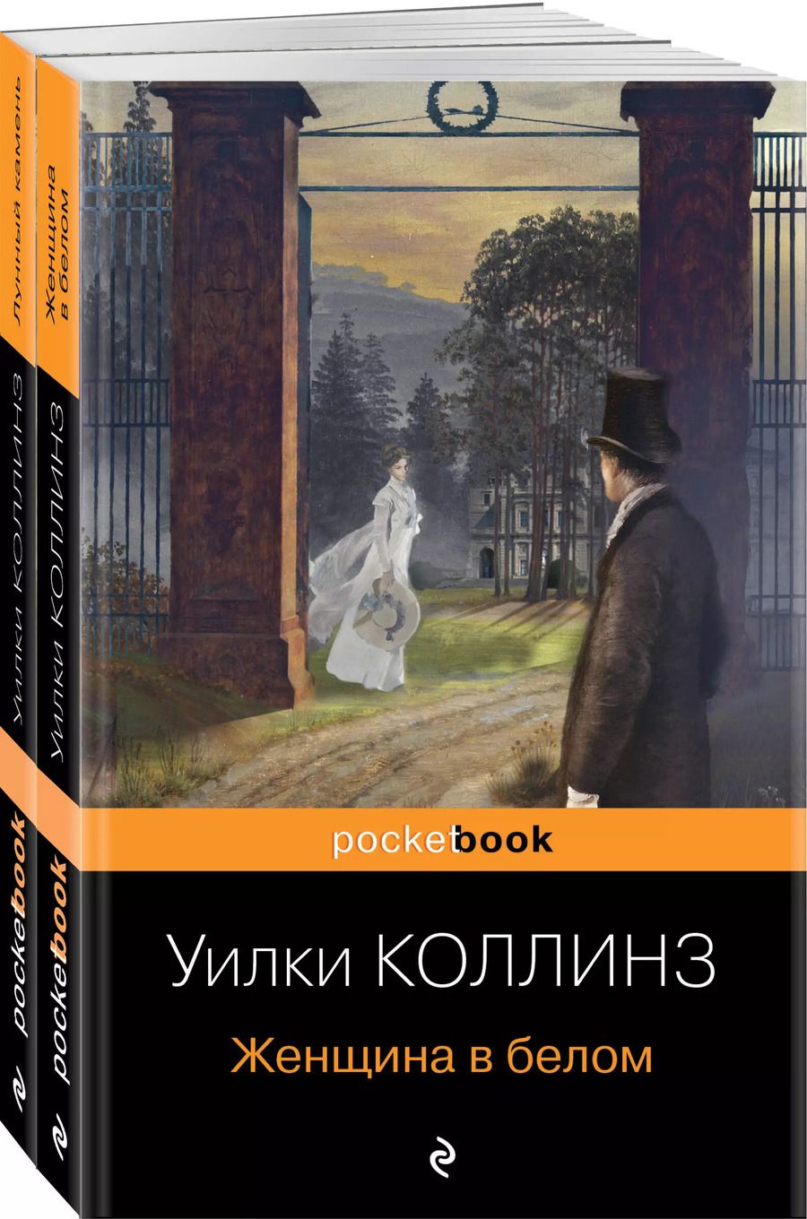 Обложка книги "Уильям Уилки: Набор "Детективы от создателя жанра Уильяма Коллинза" (из 2-х книг: "Женщина в белом", "Лунный камень")"