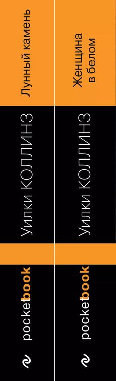 Фотография книги "Уильям Уилки: Набор "Детективы от создателя жанра Уильяма Коллинза" (из 2-х книг: "Женщина в белом", "Лунный камень")"