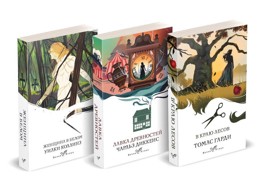 Обложка книги "Уильям Уилки: Набор "Романы викторианской эпохи" (комплект из 3 книг: Женщина в белом, Лавка древностей и В краю лесов)"