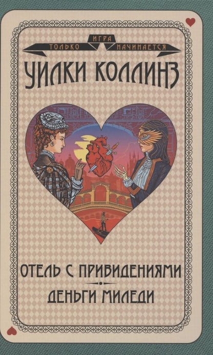 Обложка книги "Уильям Уилки: Отель с привидениями. Деньги миледи "