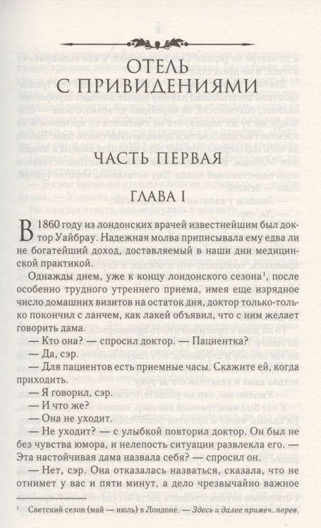 Фотография книги "Уильям Уилки: Отель с привидениями. Деньги миледи "