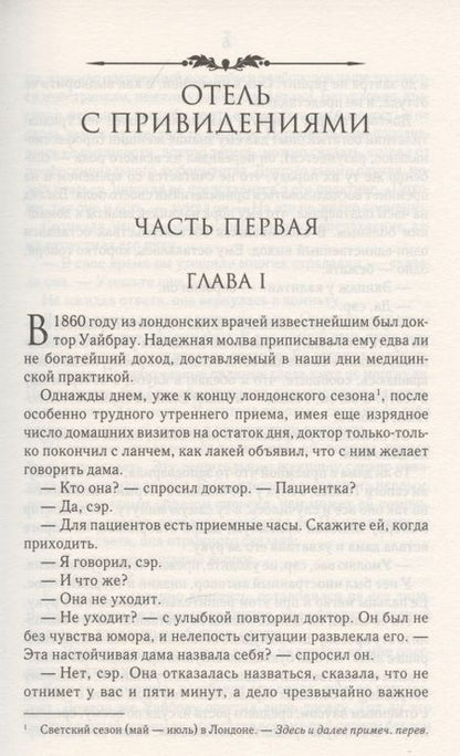 Фотография книги "Уильям Уилки: Отель с привидениями. Деньги миледи "