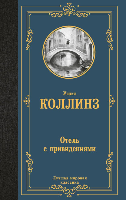 Обложка книги "Уильям Уилки: Отель с привидениями"