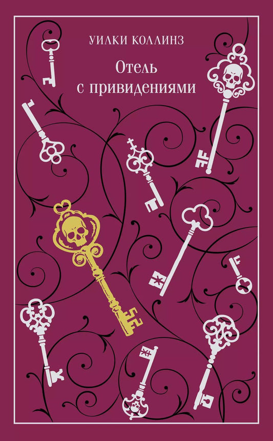 Обложка книги "Уильям Уилки: Отель с привидениями"