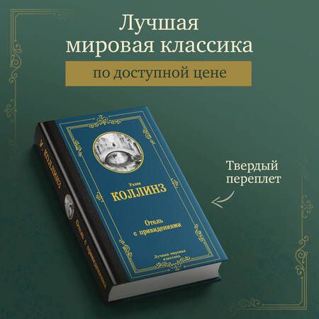 Фотография книги "Уильям Уилки: Отель с привидениями"