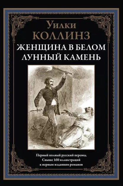 Обложка книги "Уильям Уилки: Женщина в белом. Лунный камень"