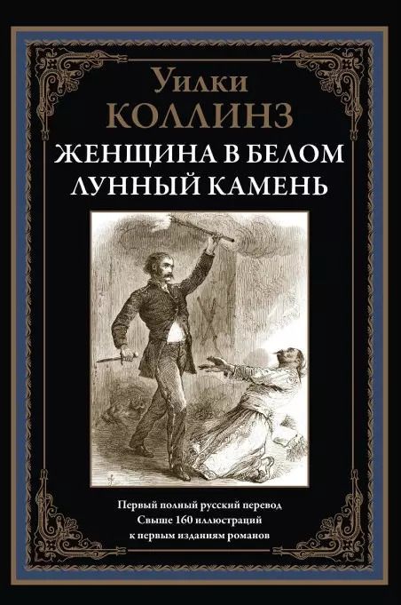 Обложка книги "Уильям Уилки: Женщина в белом. Лунный камень"