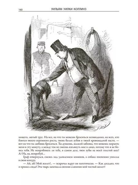 Фотография книги "Уильям Уилки: Женщина в белом. Лунный камень"