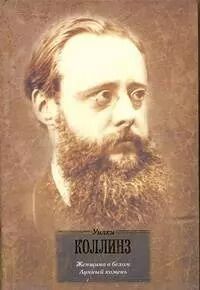 Обложка книги "Уильям Уилки: Женщина в белом. Лунный камень: романы"