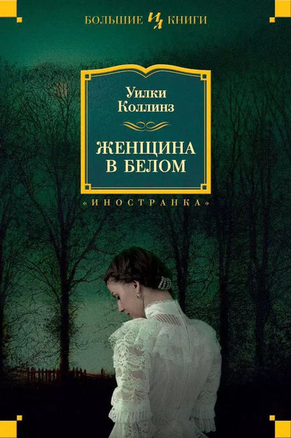 Обложка книги "Уильям Уилки: Женщина в белом"