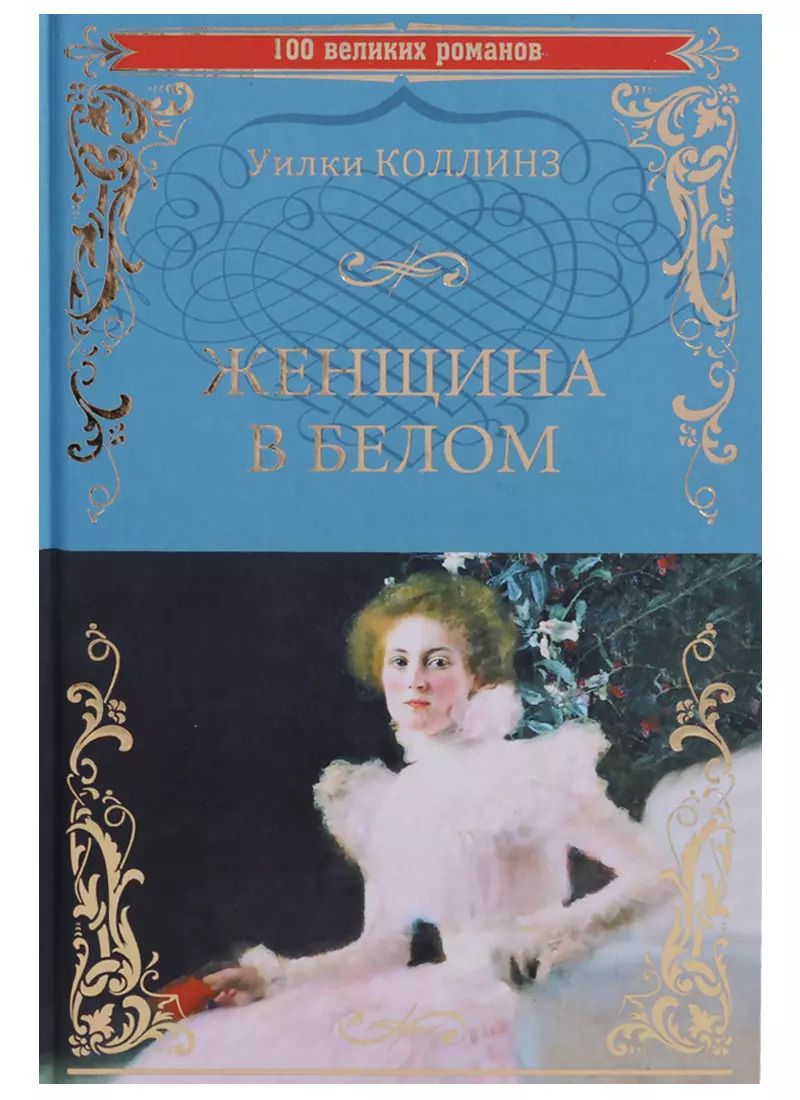 Обложка книги "Уильям Уилки: Женщина в белом (100 ВелРом) Коллинз"