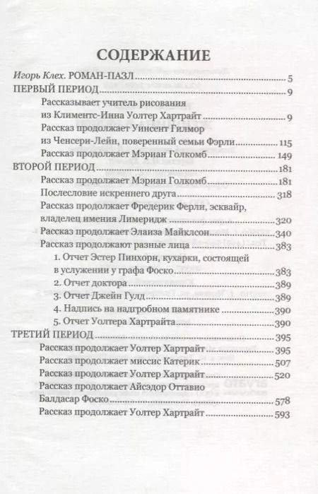 Фотография книги "Уильям Уилки: Женщина в белом (100 ВелРом) Коллинз"