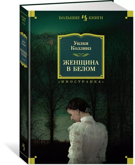 Фотография книги "Уильям Уилки: Женщина в белом"