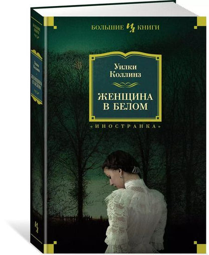 Фотография книги "Уильям Уилки: Женщина в белом"