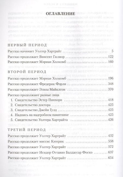 Фотография книги "Уильям Уилки: Женщина в белом"