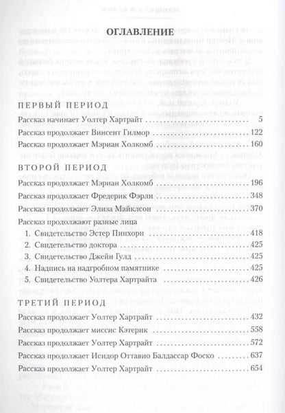 Фотография книги "Уильям Уилки: Женщина в белом"