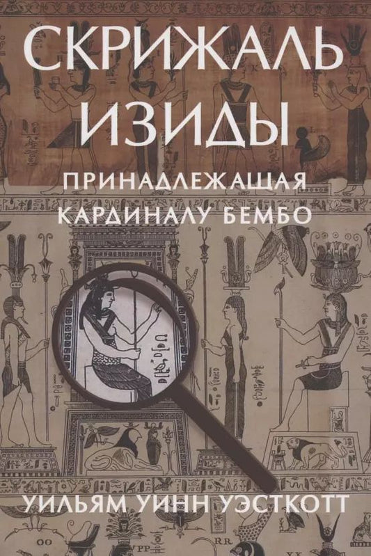 Обложка книги "Уильям Уинн: Скрижаль Изиды принадлежащая кардиналу Бембо Уэсткотт"
