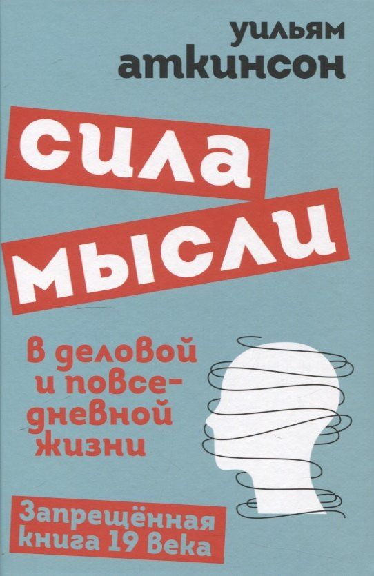 Обложка книги "Уильям Уокер: Сила мысли в деловой и повседневной жизни. Запрещённая книга 19 века"