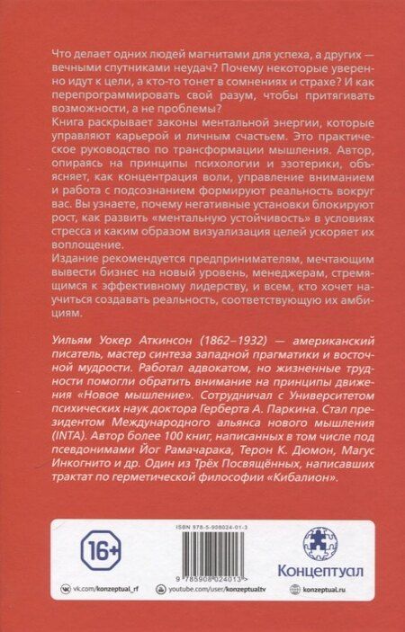 Фотография книги "Уильям Уокер: Сила мысли в деловой и повседневной жизни. Запрещённая книга 19 века"