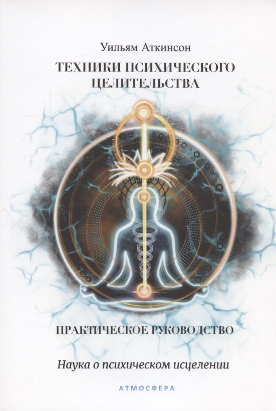 Обложка книги "Уильям Уокер: Техники психического целительства. Наука о психическом исцелении. Практическое руководство"