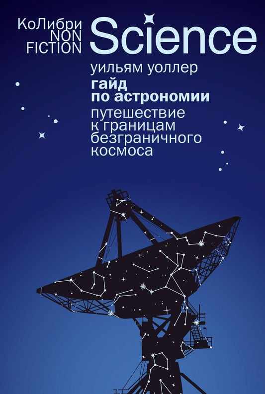 Обложка книги "Уильям Уоллер: Гайд по астрономии. Путешествие к границам безграничного космоса"