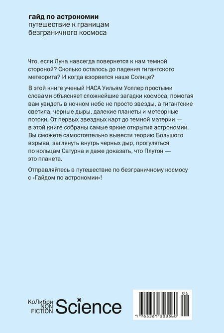 Фотография книги "Уильям Уоллер: Гайд по астрономии. Путешествие к границам безграничного космоса"
