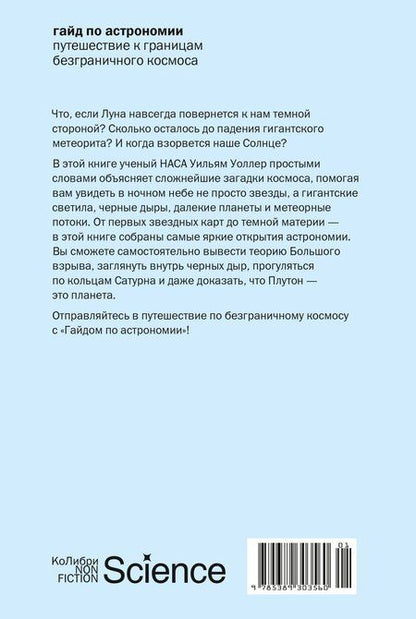 Фотография книги "Уильям Уоллер: Гайд по астрономии. Путешествие к границам безграничного космоса"