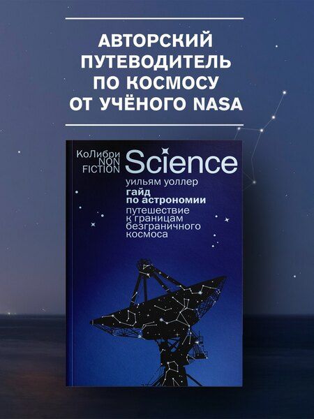 Фотография книги "Уильям Уоллер: Гайд по астрономии. Путешествие к границам безграничного космоса"
