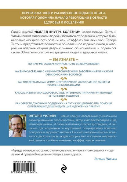 Фотография книги "Уильям: Взгляд внутрь болезни. Все секреты хронических и таинственных заболеванийи способы их исцеления"