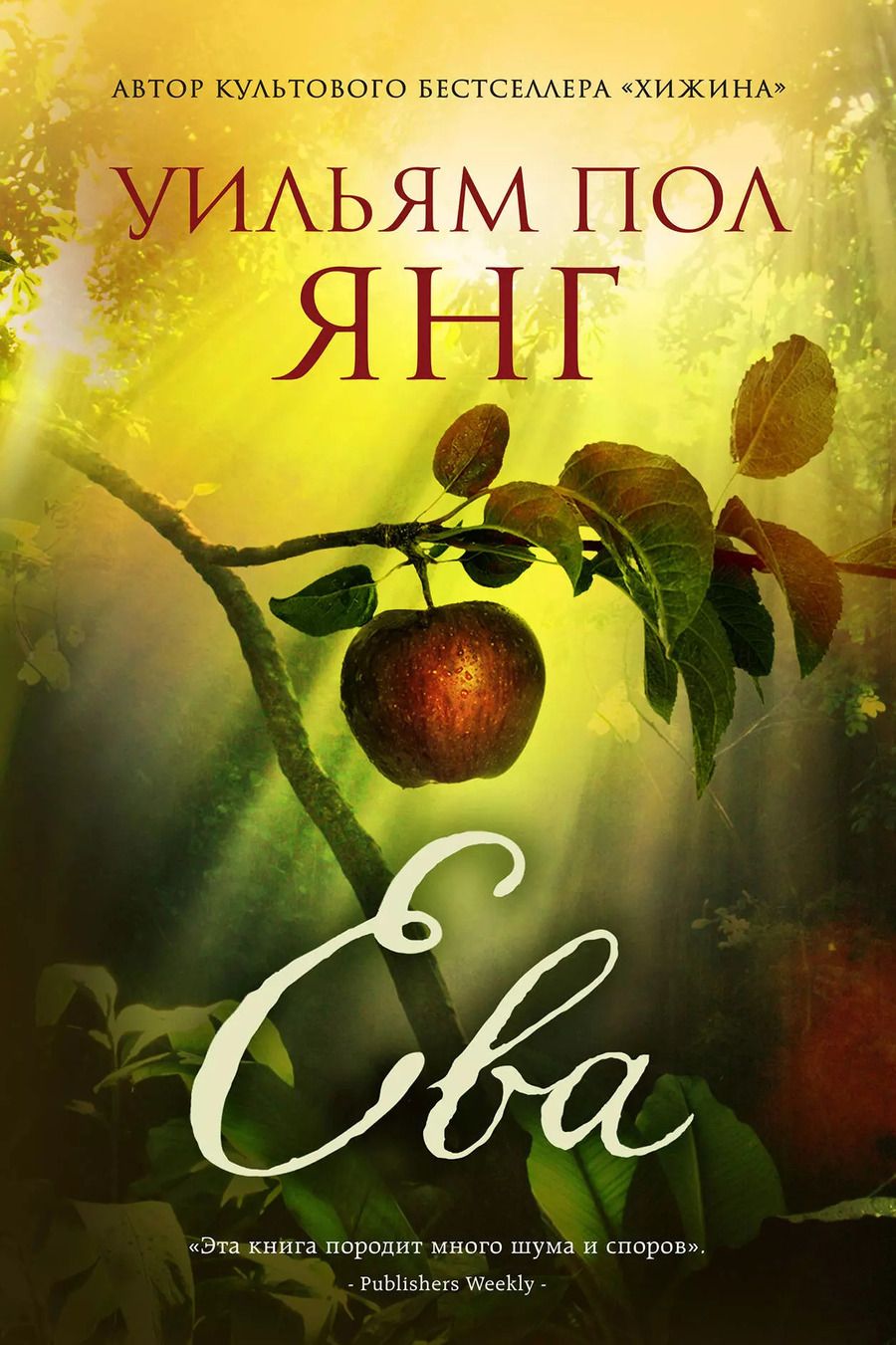 Обложка книги "Уильям Янг: Ева"