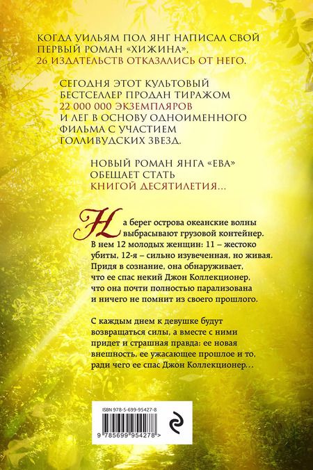 Фотография книги "Уильям Янг: Ева"