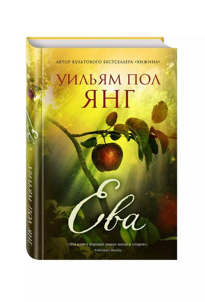 Фотография книги "Уильям Янг: Ева"
