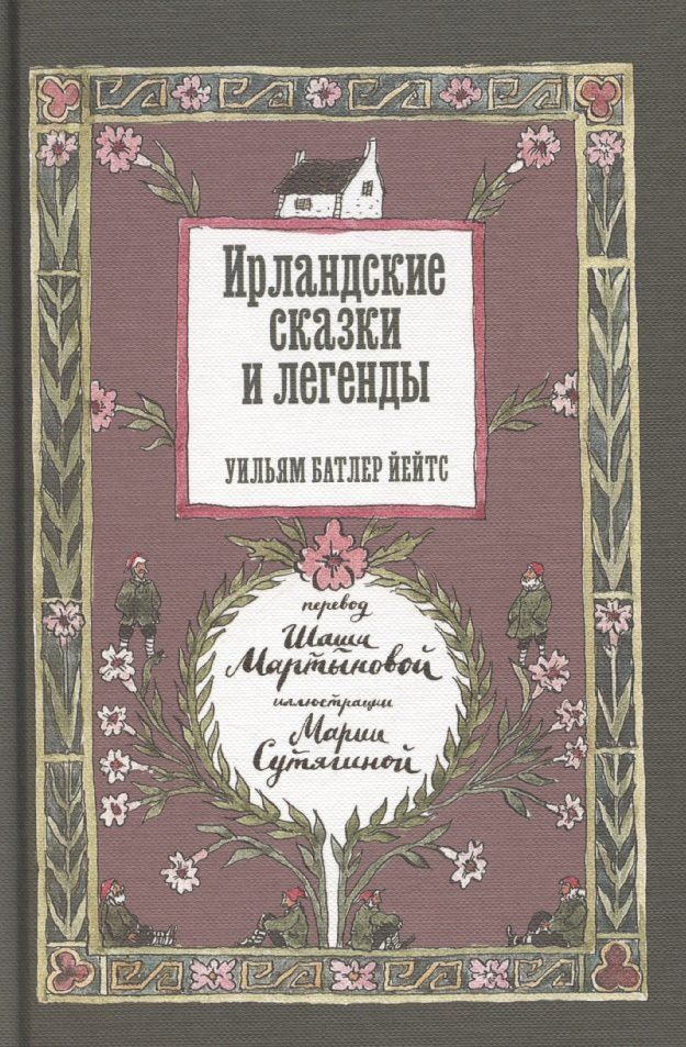 Обложка книги "Уильям Йейтс: Ирландские сказки и легенды"