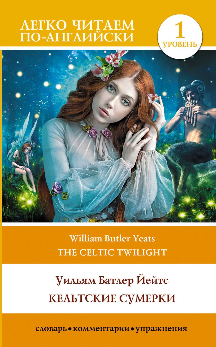 Обложка книги "Уильям Йейтс: Кельтские сумерки. Уровень 1 = The Celtic Twilight"