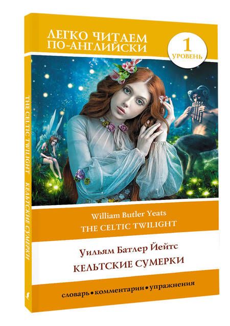 Фотография книги "Уильям Йейтс: Кельтские сумерки. Уровень 1 = The Celtic Twilight"