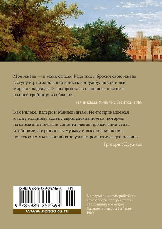 Обложка книги "Уильям Йейтс: Ветер в камышах"