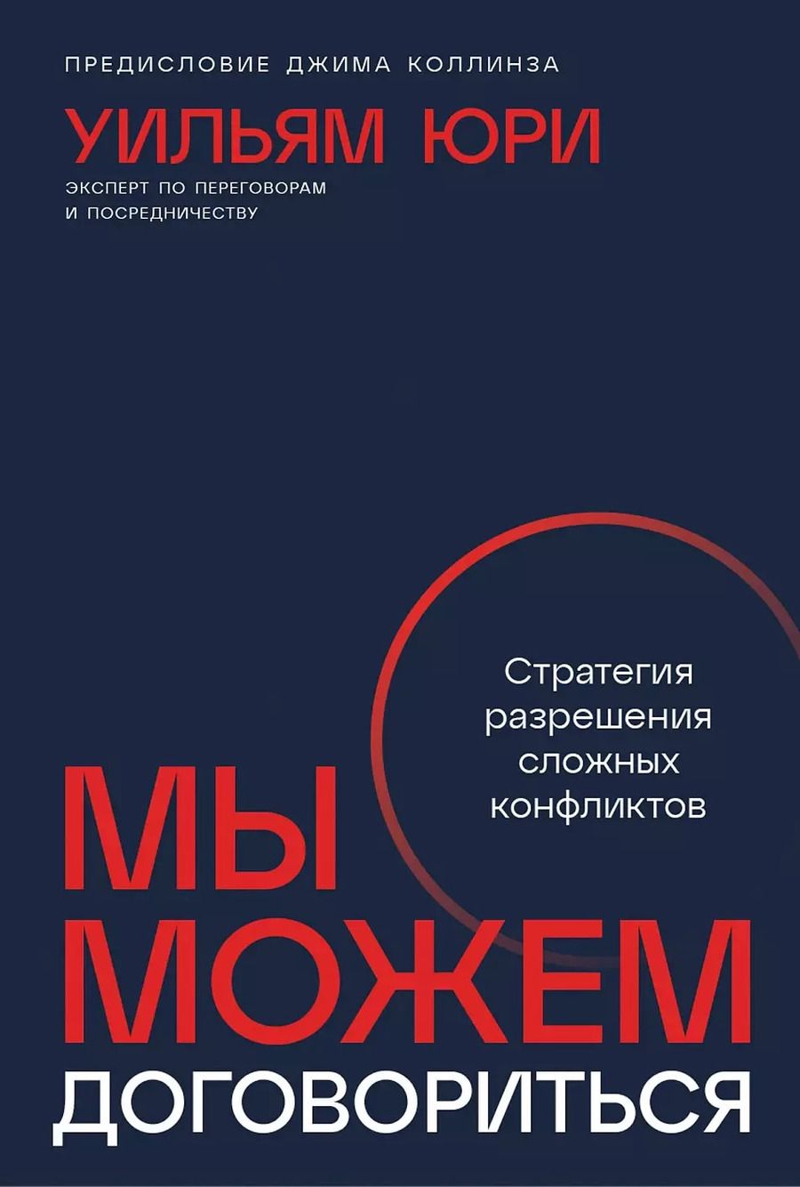 Обложка книги "Уильям Юри: Мы можем договориться. Стратегии разрешения сложных конфликтов"