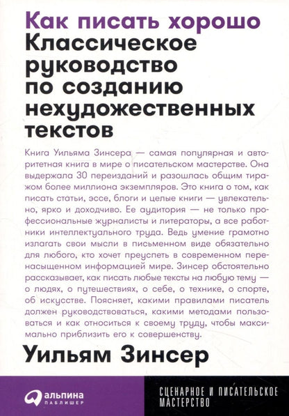 Обложка книги "Уильям Зинсер: Как писать хорошо: Классическое руководство по созданию нехудожественных текстов"
