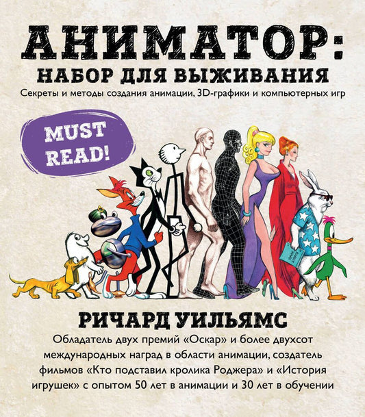Обложка книги "Уильямс: Аниматор. Набор для выживания. Секреты и методы создания анимации, 3D-графики и компьютерных игр"