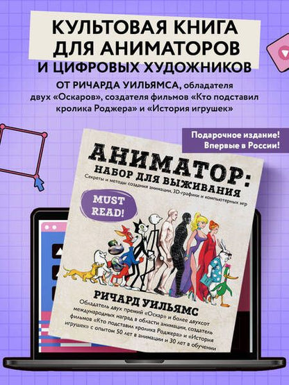 Фотография книги "Уильямс: Аниматор. Набор для выживания. Секреты и методы создания анимации, 3D-графики и компьютерных игр"