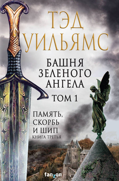 Обложка книги "Уильямс: Башня Зеленого Ангела. Том 1"