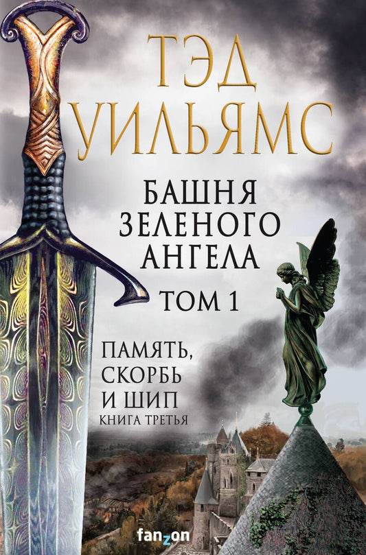 Обложка книги "Уильямс: Башня Зеленого Ангела. Том 1"