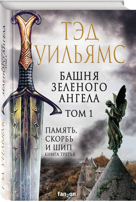 Фотография книги "Уильямс: Башня Зеленого Ангела. Том 1"