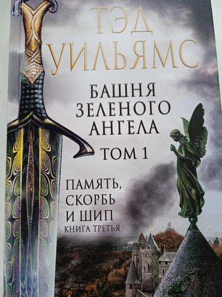 Фотография книги "Уильямс: Башня Зеленого Ангела. Том 1"