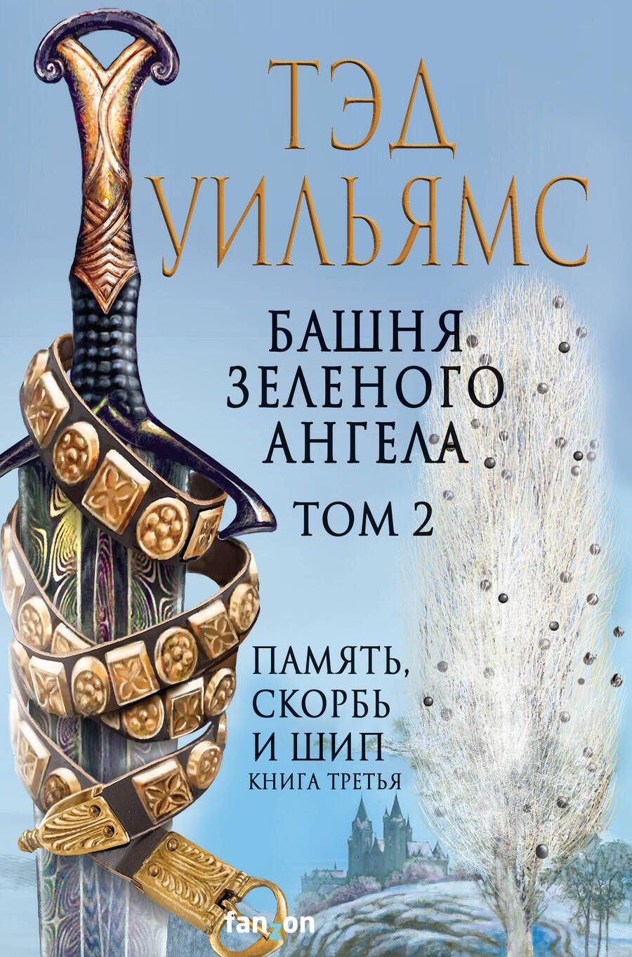 Обложка книги "Уильямс: Башня Зеленого Ангела. Том 2"