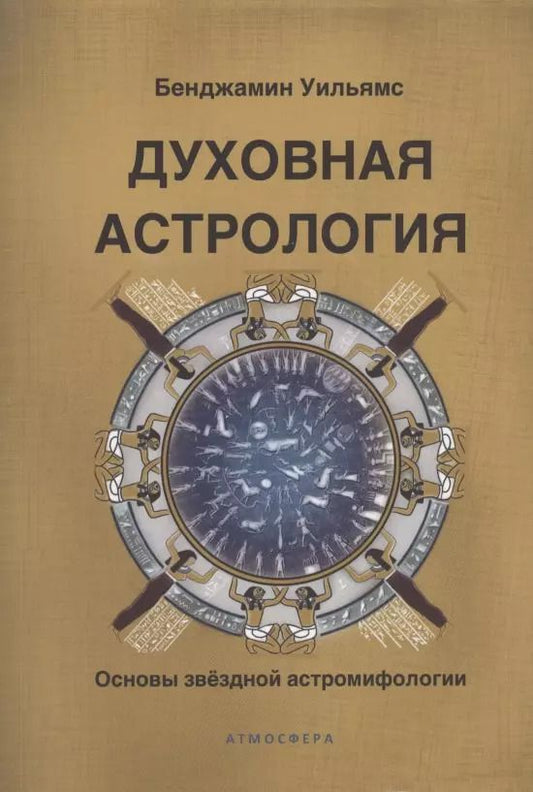 Обложка книги "Уильямс Бенджамин: Духовная астрология. Основы звёздной астромифологии"