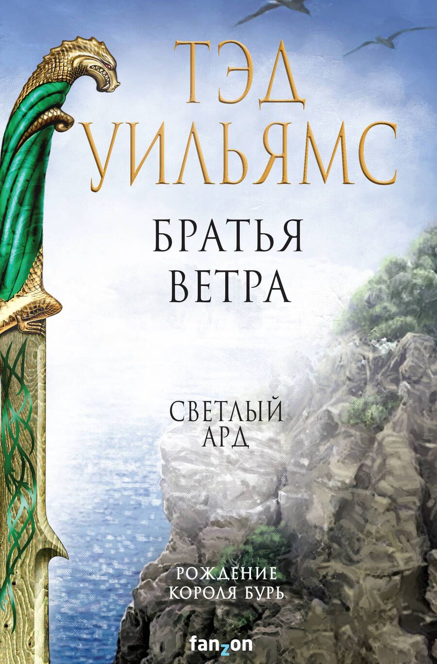 Обложка книги "Уильямс: Братья ветра"