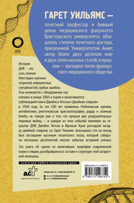 Фотография книги "Уильямс: Двойная спираль. Забытые герои сражения за ДНК"