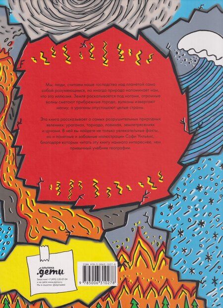 Фотография книги "Уильямс, Джейкобс: Потрясающая стихия: землетрясения, торнадо, цунами и другие природные бедствия"